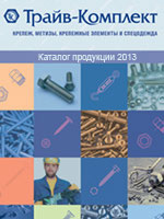 Скачать каталог продукции Трайв-Комплект Скачать каталог продукции Трайв-Комплект